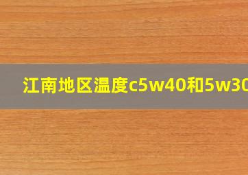 江南地区温度c5w40和5w30 qg